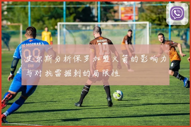 皮尔斯分析保罗加盟火箭的影响力与对抗雷掘刺的局限性