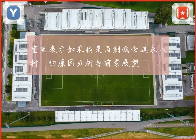 霍里表示如果我是马刺我会追求八村塁的原因分析与前景展望