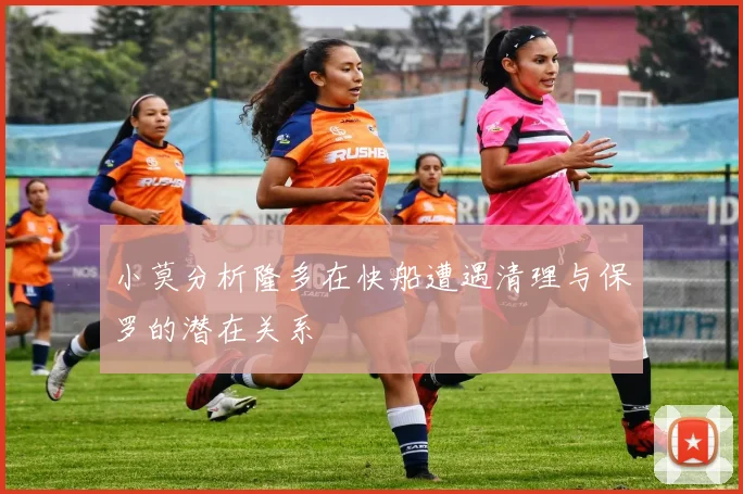 小莫分析隆多在快船遭遇清理与保罗的潜在关系