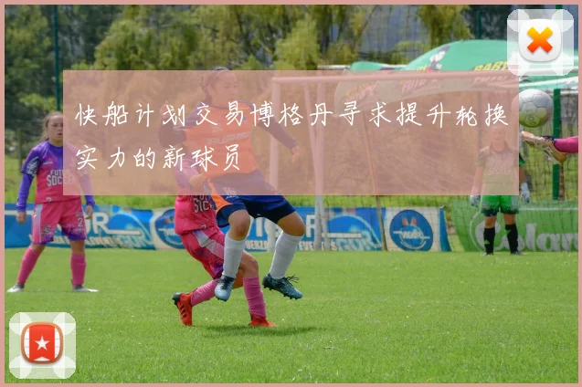 快船计划交易博格丹寻求提升轮换实力的新球员