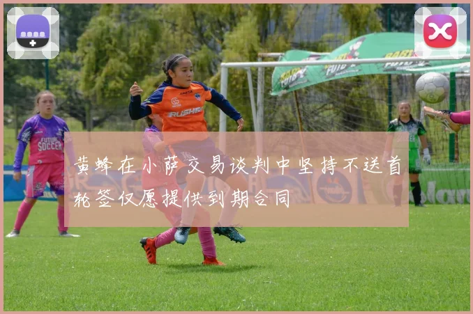 黄蜂在小萨交易谈判中坚持不送首轮签仅愿提供到期合同