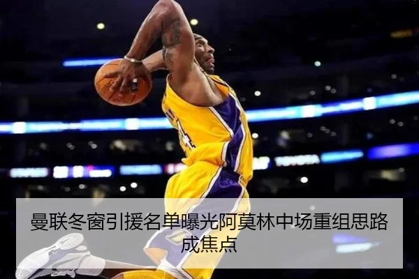 曼联冬窗引援名单曝光阿莫林中场重组思路成焦点
